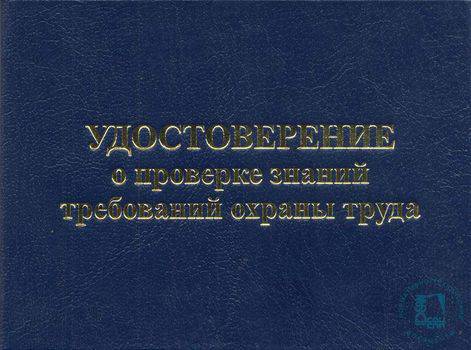 Удостоверение по охране труда: зачем оно нужно и как его получить
